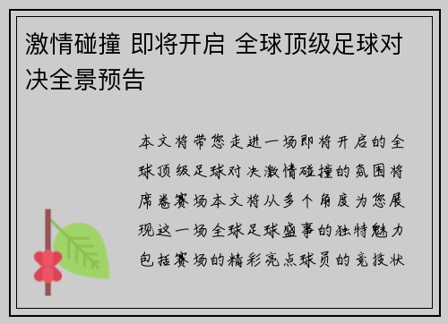 激情碰撞 即将开启 全球顶级足球对决全景预告