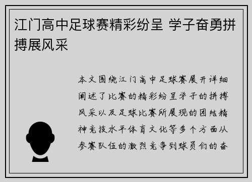 江门高中足球赛精彩纷呈 学子奋勇拼搏展风采
