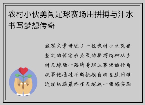 农村小伙勇闯足球赛场用拼搏与汗水书写梦想传奇