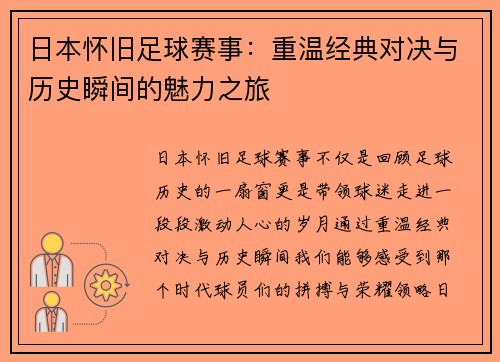 日本怀旧足球赛事：重温经典对决与历史瞬间的魅力之旅