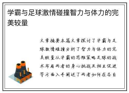 学霸与足球激情碰撞智力与体力的完美较量