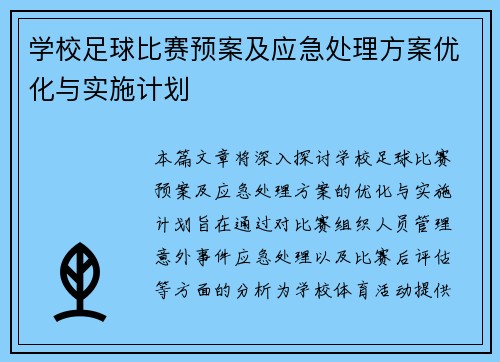 学校足球比赛预案及应急处理方案优化与实施计划