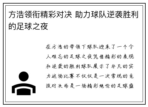 方浩领衔精彩对决 助力球队逆袭胜利的足球之夜