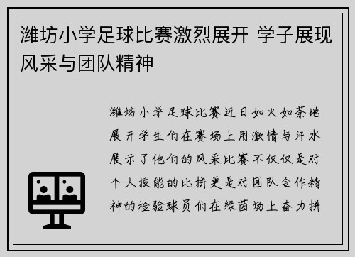 潍坊小学足球比赛激烈展开 学子展现风采与团队精神