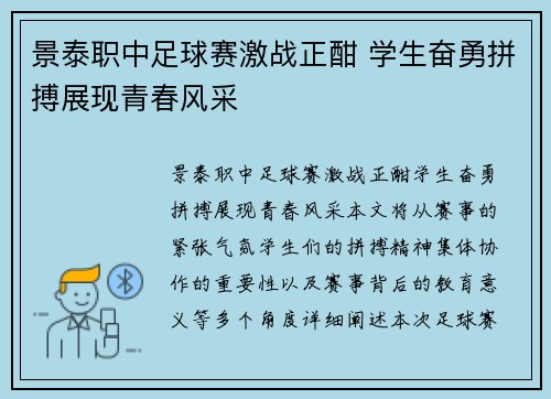 景泰职中足球赛激战正酣 学生奋勇拼搏展现青春风采