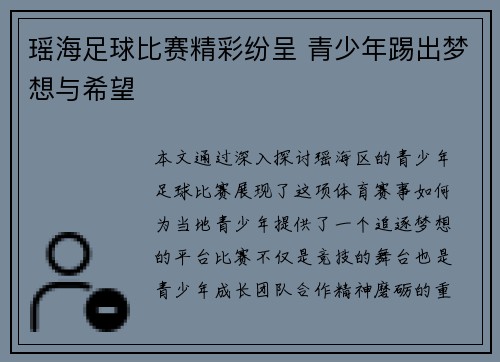 瑶海足球比赛精彩纷呈 青少年踢出梦想与希望