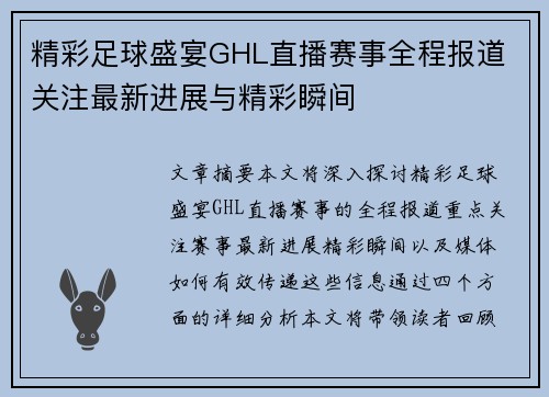 精彩足球盛宴GHL直播赛事全程报道 关注最新进展与精彩瞬间