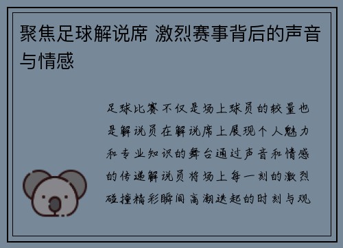 聚焦足球解说席 激烈赛事背后的声音与情感