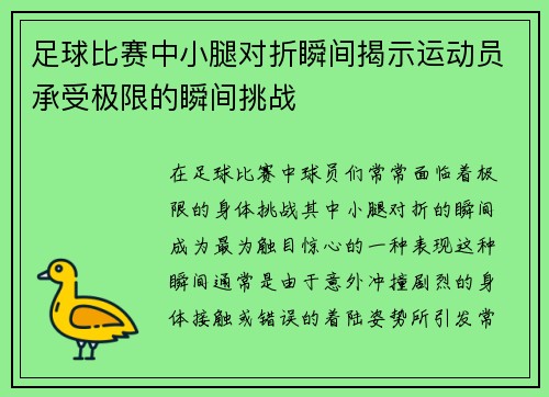 足球比赛中小腿对折瞬间揭示运动员承受极限的瞬间挑战