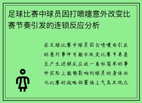 足球比赛中球员因打喷嚏意外改变比赛节奏引发的连锁反应分析