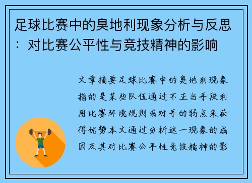 足球比赛中的臭地利现象分析与反思：对比赛公平性与竞技精神的影响