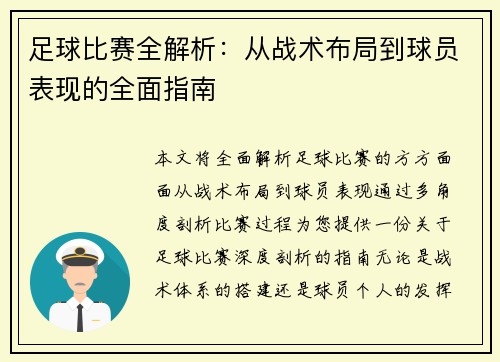 足球比赛全解析：从战术布局到球员表现的全面指南
