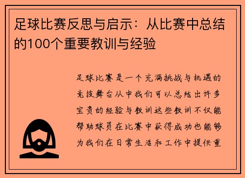 足球比赛反思与启示：从比赛中总结的100个重要教训与经验