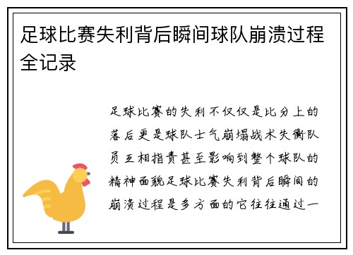 足球比赛失利背后瞬间球队崩溃过程全记录