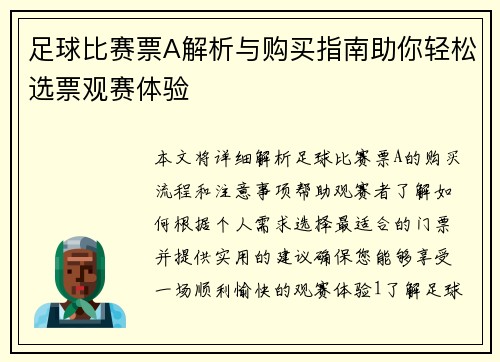 足球比赛票A解析与购买指南助你轻松选票观赛体验