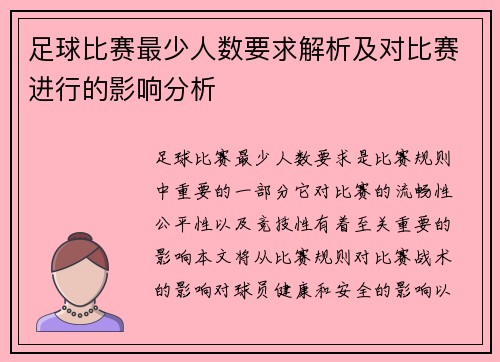 足球比赛最少人数要求解析及对比赛进行的影响分析