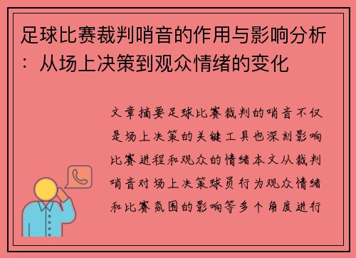 足球比赛裁判哨音的作用与影响分析：从场上决策到观众情绪的变化