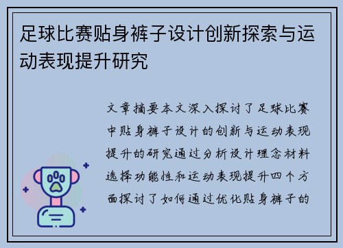 足球比赛贴身裤子设计创新探索与运动表现提升研究
