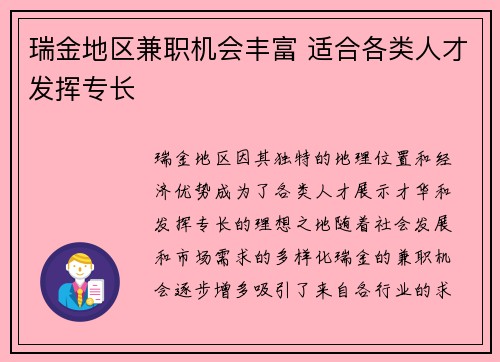 瑞金地区兼职机会丰富 适合各类人才发挥专长