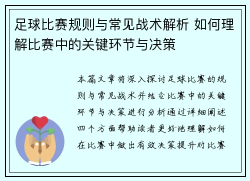 足球比赛规则与常见战术解析 如何理解比赛中的关键环节与决策