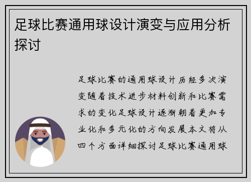 足球比赛通用球设计演变与应用分析探讨