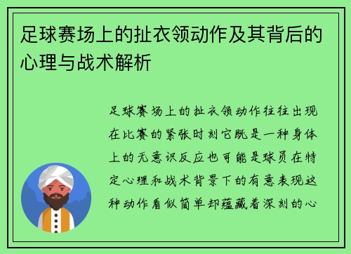 足球赛场上的扯衣领动作及其背后的心理与战术解析