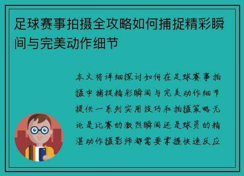 足球赛事拍摄全攻略如何捕捉精彩瞬间与完美动作细节