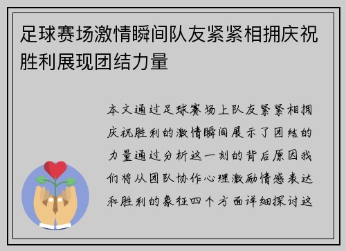 足球赛场激情瞬间队友紧紧相拥庆祝胜利展现团结力量