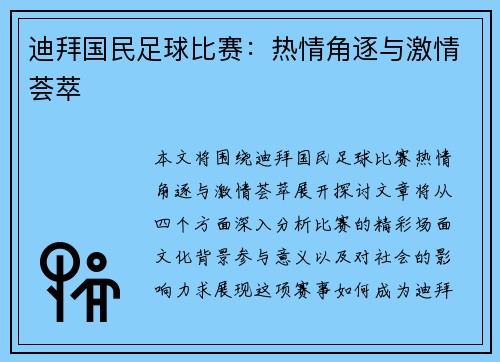 迪拜国民足球比赛：热情角逐与激情荟萃