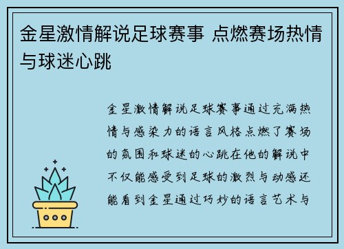 金星激情解说足球赛事 点燃赛场热情与球迷心跳