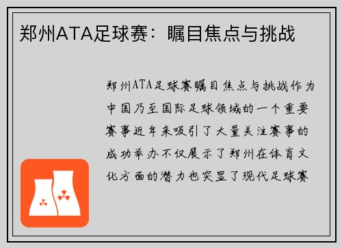 郑州ATA足球赛：瞩目焦点与挑战