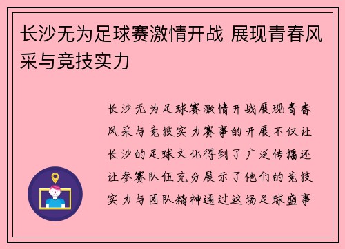 长沙无为足球赛激情开战 展现青春风采与竞技实力