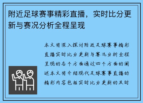 附近足球赛事精彩直播，实时比分更新与赛况分析全程呈现