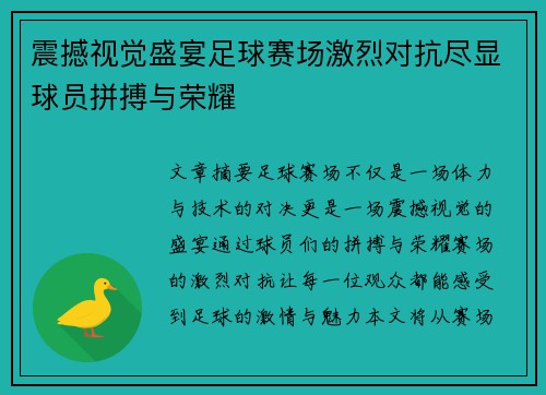 震撼视觉盛宴足球赛场激烈对抗尽显球员拼搏与荣耀