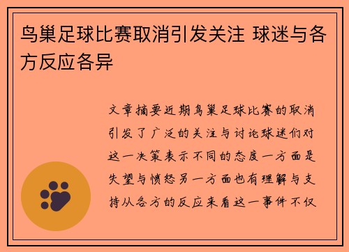 鸟巢足球比赛取消引发关注 球迷与各方反应各异