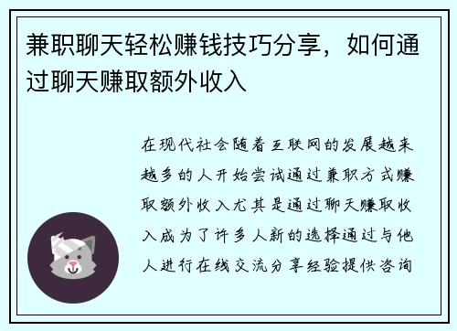 兼职聊天轻松赚钱技巧分享，如何通过聊天赚取额外收入