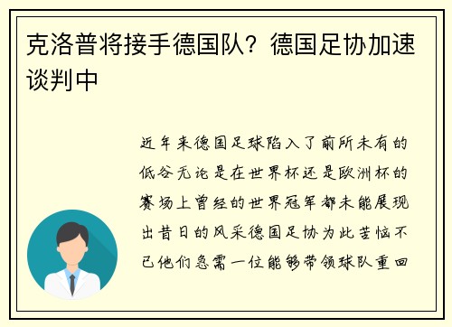 克洛普将接手德国队？德国足协加速谈判中