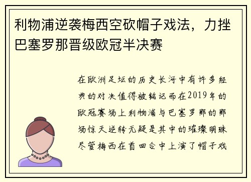 利物浦逆袭梅西空砍帽子戏法，力挫巴塞罗那晋级欧冠半决赛