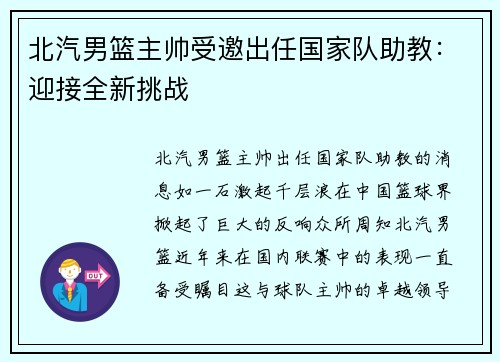 北汽男篮主帅受邀出任国家队助教：迎接全新挑战