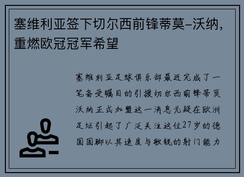 塞维利亚签下切尔西前锋蒂莫-沃纳，重燃欧冠冠军希望
