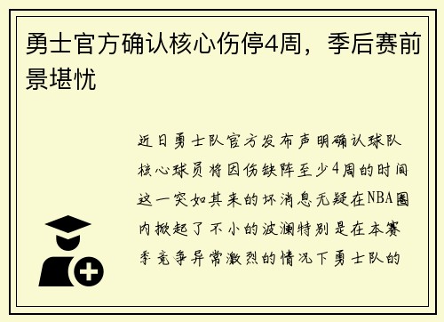 勇士官方确认核心伤停4周，季后赛前景堪忧