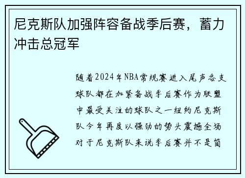 尼克斯队加强阵容备战季后赛，蓄力冲击总冠军