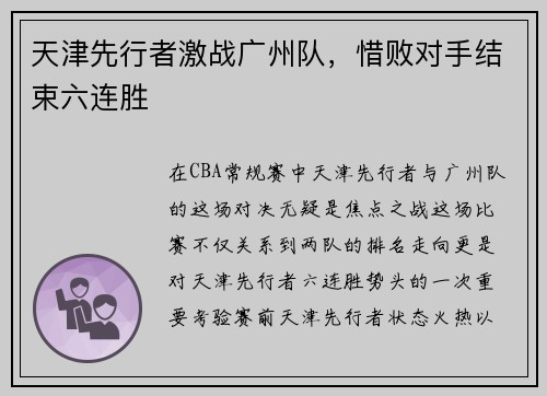 天津先行者激战广州队，惜败对手结束六连胜
