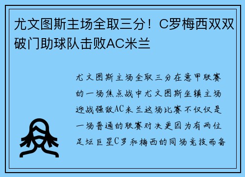 尤文图斯主场全取三分！C罗梅西双双破门助球队击败AC米兰