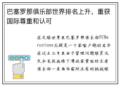 巴塞罗那俱乐部世界排名上升，重获国际尊重和认可