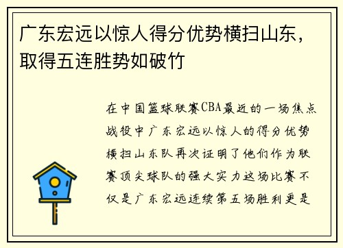 广东宏远以惊人得分优势横扫山东，取得五连胜势如破竹