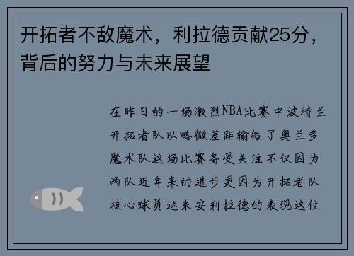 开拓者不敌魔术，利拉德贡献25分，背后的努力与未来展望
