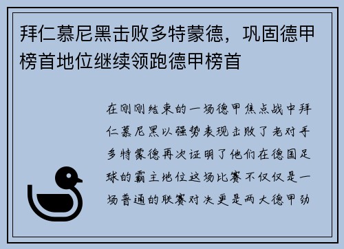 拜仁慕尼黑击败多特蒙德，巩固德甲榜首地位继续领跑德甲榜首