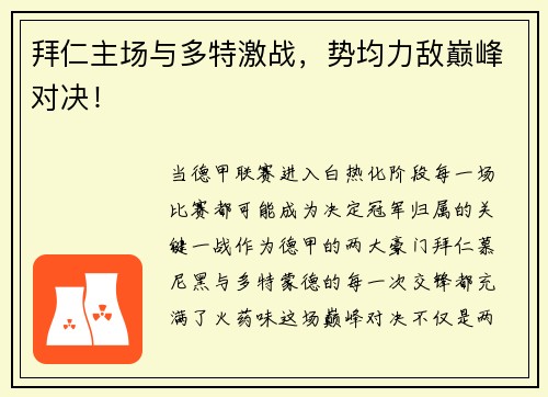 拜仁主场与多特激战，势均力敌巅峰对决！