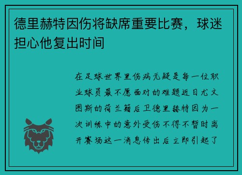 德里赫特因伤将缺席重要比赛，球迷担心他复出时间
